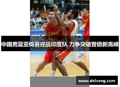 中国男篮亚锦赛迎战印度队 力争突破晋级新高峰