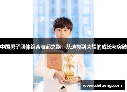 中国男子团体组合崛起之路：从选拔到荣耀的成长与突破