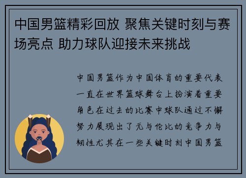 中国男篮精彩回放 聚焦关键时刻与赛场亮点 助力球队迎接未来挑战