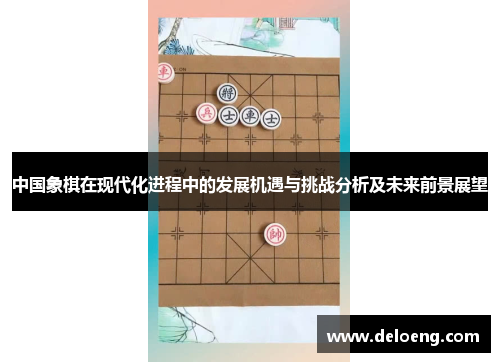 中国象棋在现代化进程中的发展机遇与挑战分析及未来前景展望