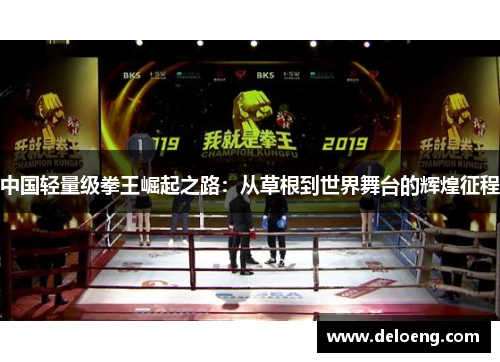中国轻量级拳王崛起之路：从草根到世界舞台的辉煌征程