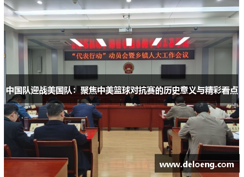 中国队迎战美国队：聚焦中美篮球对抗赛的历史意义与精彩看点