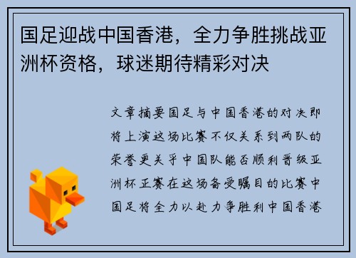 国足迎战中国香港，全力争胜挑战亚洲杯资格，球迷期待精彩对决