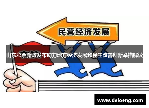 山东彩票新政发布助力地方经济发展和民生改善创新举措解读
