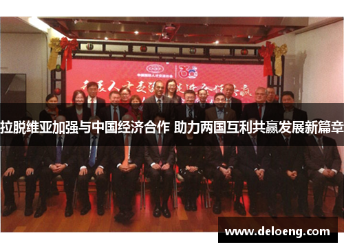 拉脱维亚加强与中国经济合作 助力两国互利共赢发展新篇章