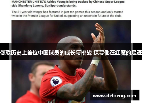 曼联历史上首位中国球员的成长与挑战 探寻他在红魔的足迹