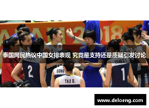 泰国网民热议中国女排表现 究竟是支持还是质疑引发讨论