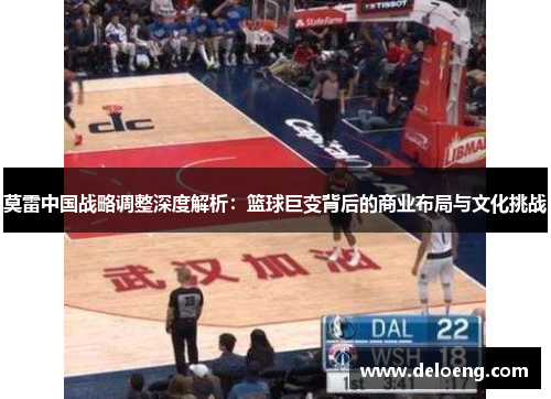 莫雷中国战略调整深度解析：篮球巨变背后的商业布局与文化挑战