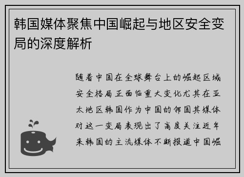 韩国媒体聚焦中国崛起与地区安全变局的深度解析