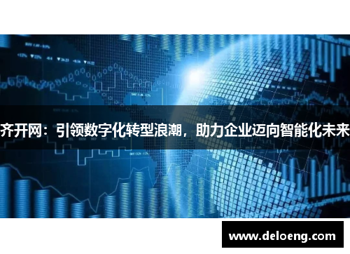 齐开网：引领数字化转型浪潮，助力企业迈向智能化未来