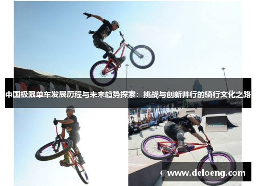 中国极限单车发展历程与未来趋势探索：挑战与创新并行的骑行文化之路