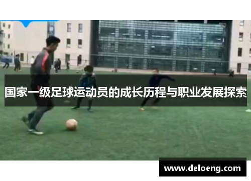 国家一级足球运动员的成长历程与职业发展探索