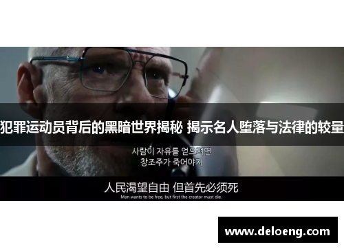 犯罪运动员背后的黑暗世界揭秘 揭示名人堕落与法律的较量