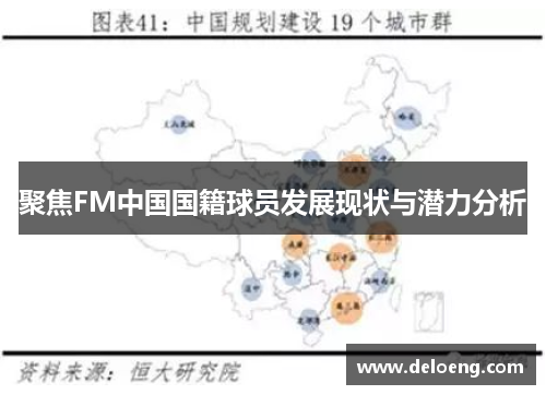 聚焦FM中国国籍球员发展现状与潜力分析