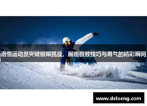滑雪运动员突破极限挑战，展现极致技巧与勇气的精彩瞬间