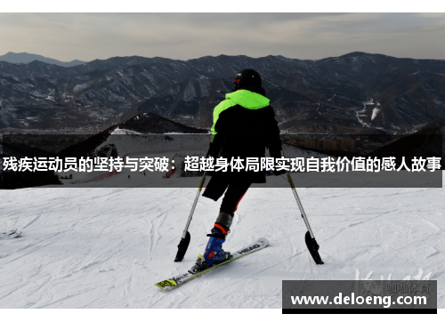 残疾运动员的坚持与突破：超越身体局限实现自我价值的感人故事