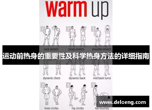 运动前热身的重要性及科学热身方法的详细指南