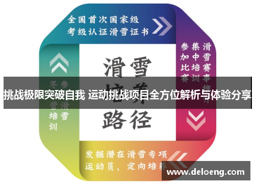 挑战极限突破自我 运动挑战项目全方位解析与体验分享