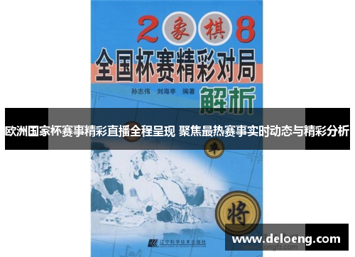 欧洲国家杯赛事精彩直播全程呈现 聚焦最热赛事实时动态与精彩分析