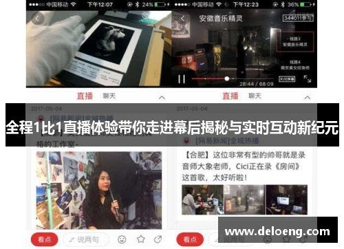 全程1比1直播体验带你走进幕后揭秘与实时互动新纪元