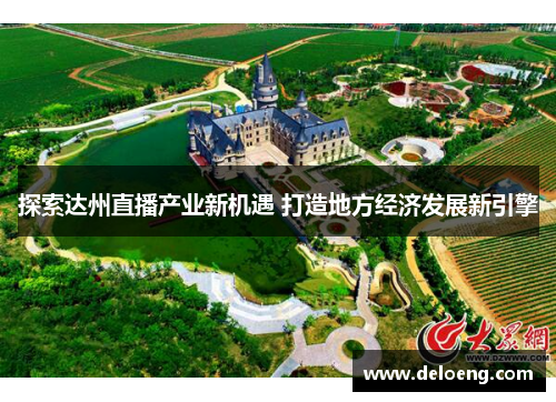 探索达州直播产业新机遇 打造地方经济发展新引擎