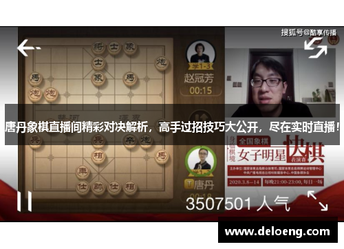 唐丹象棋直播间精彩对决解析，高手过招技巧大公开，尽在实时直播！