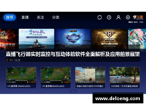 直播飞行器实时监控与互动体验软件全面解析及应用前景展望
