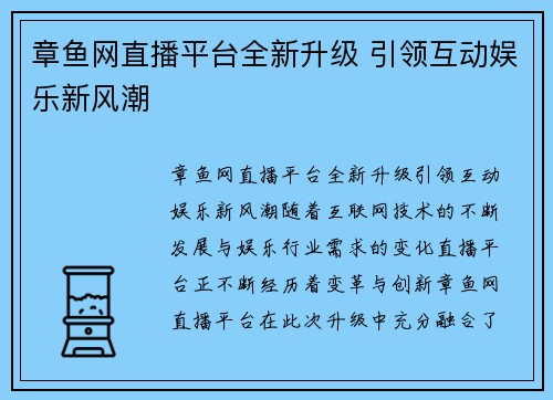 章鱼网直播平台全新升级 引领互动娱乐新风潮