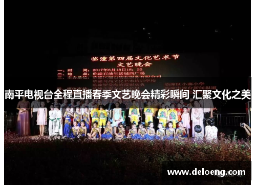 南平电视台全程直播春季文艺晚会精彩瞬间 汇聚文化之美