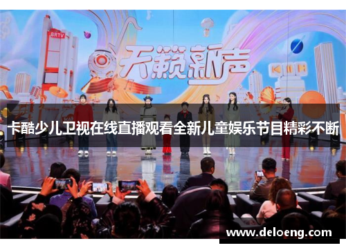 卡酷少儿卫视在线直播观看全新儿童娱乐节目精彩不断