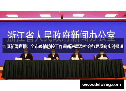 河源新闻直播：全市疫情防控工作最新进展及社会各界反响实时报道