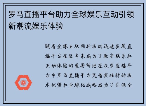 罗马直播平台助力全球娱乐互动引领新潮流娱乐体验