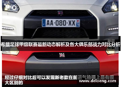 希腊足球甲级联赛最新动态解析及各大俱乐部战力对比分析