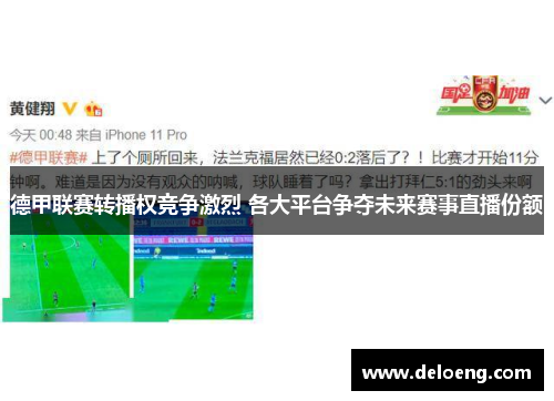 德甲联赛转播权竞争激烈 各大平台争夺未来赛事直播份额