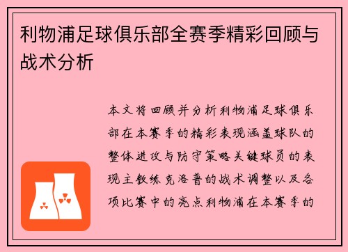 利物浦足球俱乐部全赛季精彩回顾与战术分析