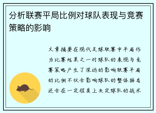 分析联赛平局比例对球队表现与竞赛策略的影响
