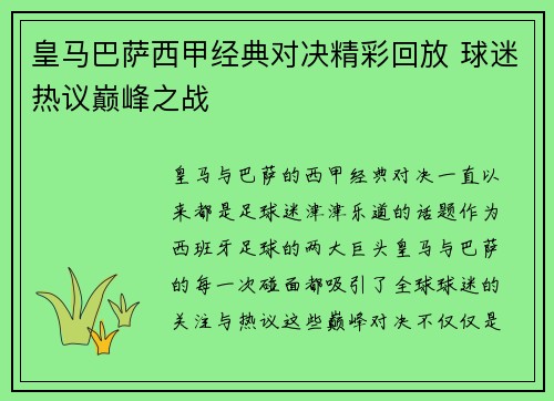 皇马巴萨西甲经典对决精彩回放 球迷热议巅峰之战