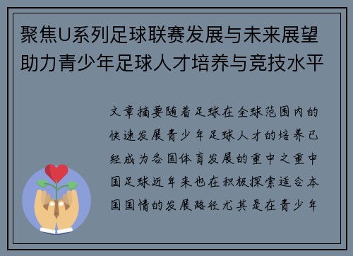 聚焦U系列足球联赛发展与未来展望 助力青少年足球人才培养与竞技水平提升