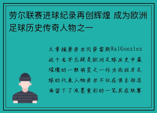 劳尔联赛进球纪录再创辉煌 成为欧洲足球历史传奇人物之一