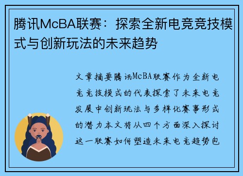 腾讯McBA联赛：探索全新电竞竞技模式与创新玩法的未来趋势