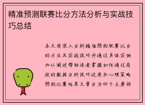 精准预测联赛比分方法分析与实战技巧总结