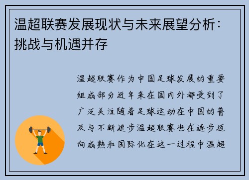 温超联赛发展现状与未来展望分析：挑战与机遇并存