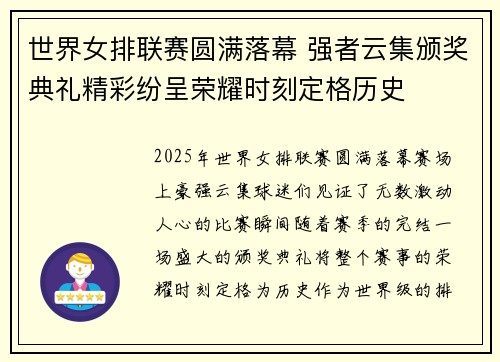 世界女排联赛圆满落幕 强者云集颁奖典礼精彩纷呈荣耀时刻定格历史
