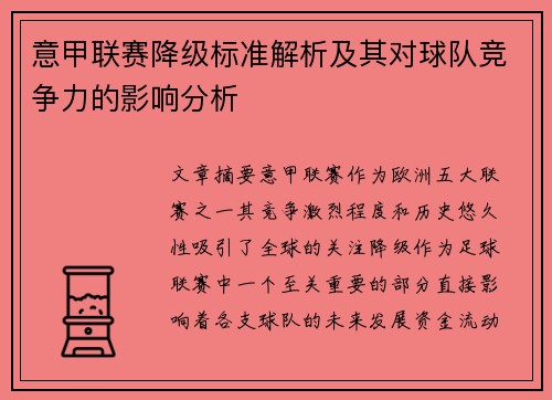 意甲联赛降级标准解析及其对球队竞争力的影响分析