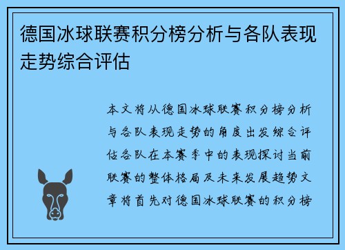 德国冰球联赛积分榜分析与各队表现走势综合评估