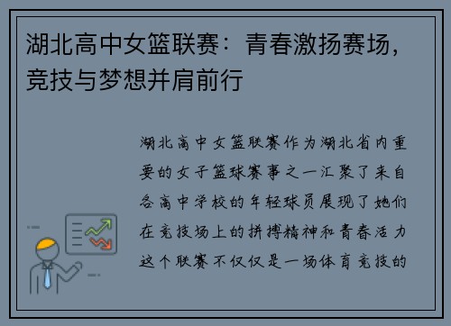 湖北高中女篮联赛：青春激扬赛场，竞技与梦想并肩前行