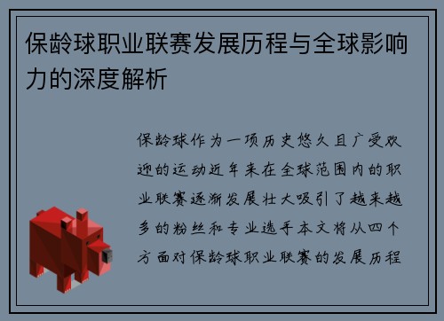 保龄球职业联赛发展历程与全球影响力的深度解析