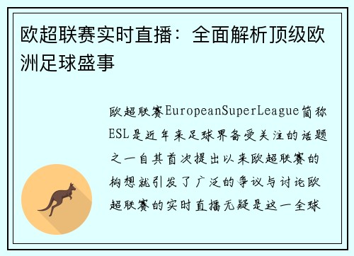 欧超联赛实时直播：全面解析顶级欧洲足球盛事