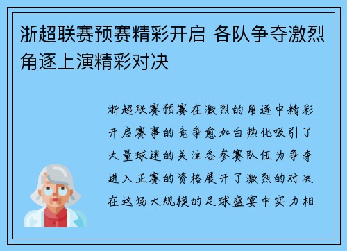 浙超联赛预赛精彩开启 各队争夺激烈角逐上演精彩对决