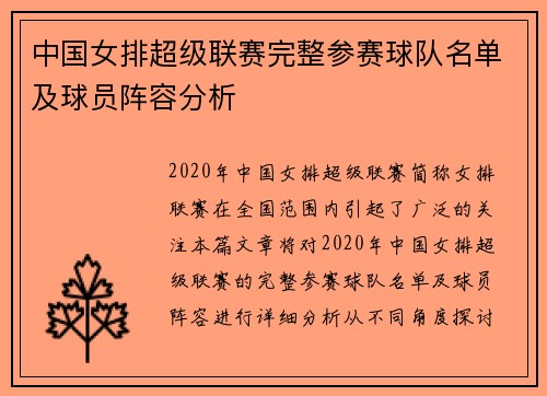中国女排超级联赛完整参赛球队名单及球员阵容分析